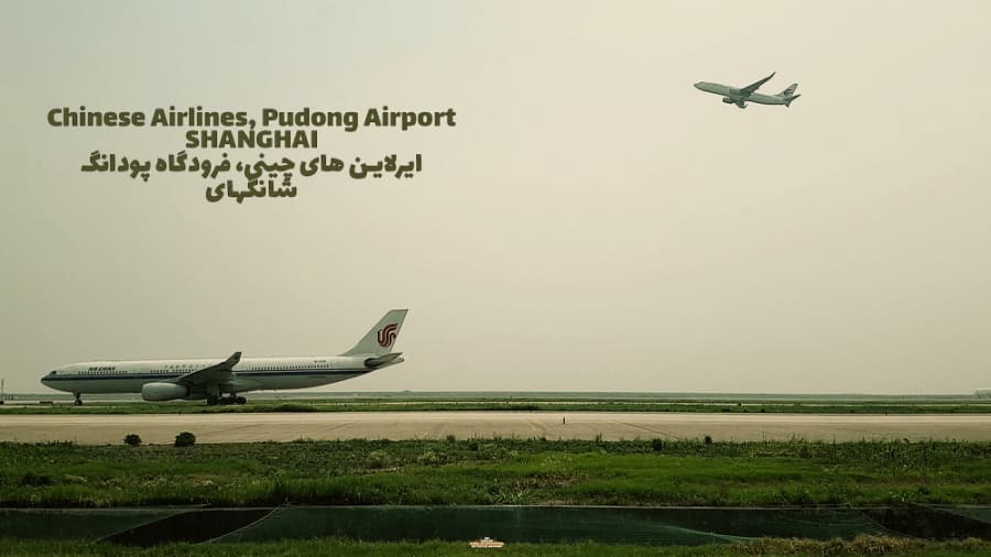 ایرلاین های چینی، فرودگاه پودانگ شانگهای || Chinese Airlines, Pudong Airport