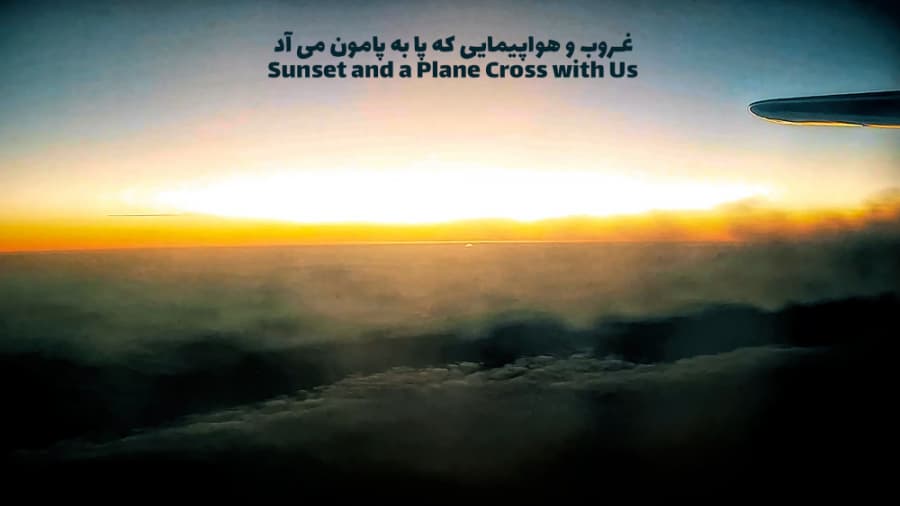 غروب خورشید و هواپیمایی که پا به پامون می آد، هواپیمایی ماهان || Mahan Air