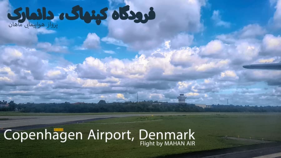 پرواز تهران کپنهاگ، پرواز هواپیمایی ماهان || Copenhagen, MAHAN AIR