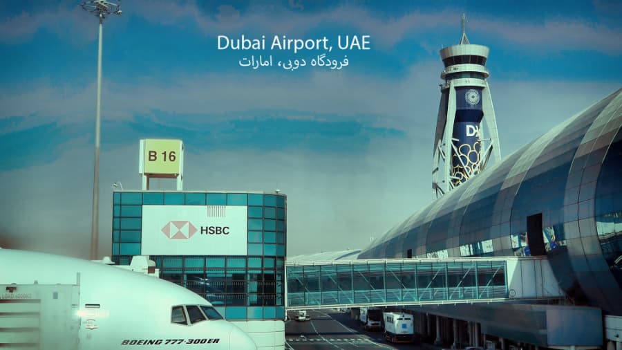 خداحافظ دوبی، امارات || Dubai Airport, DXB, UAE