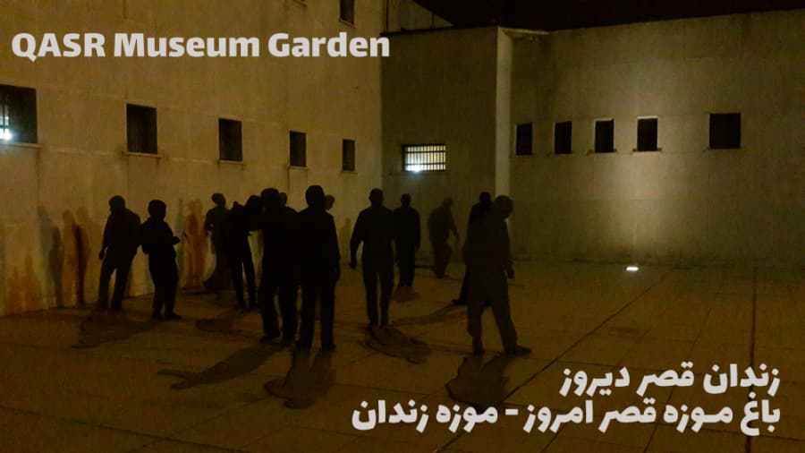 باغ موزه قصر، زندان دیروز، موز و پارک امروز || Qasr Museum Garden