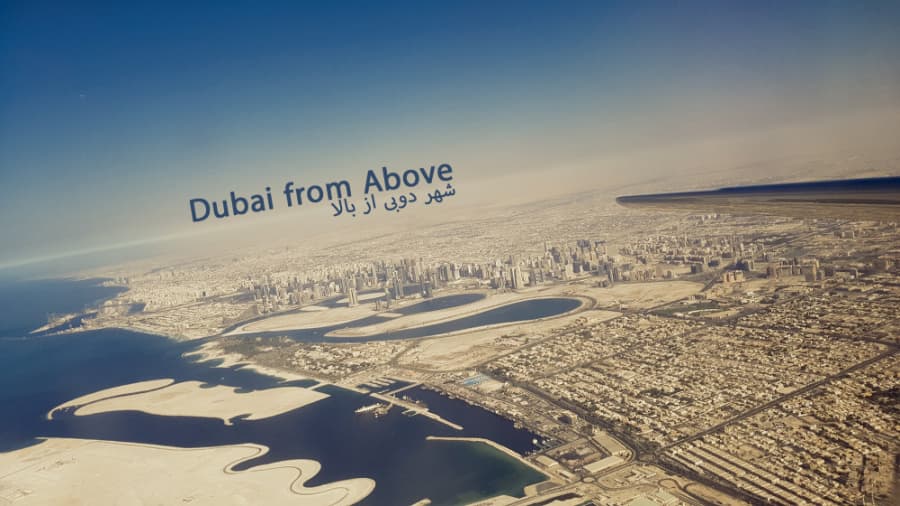 شهر زیبای دوبی از بالا، تیک آف و لندینگ هواپیمایی ماهان، امارات || DUBAI