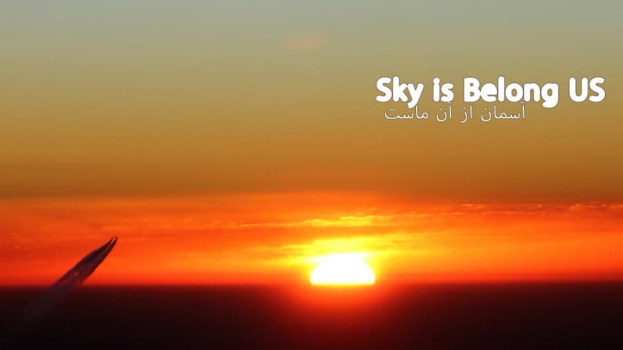 پرواز با هم، آسمان از آن ماست || Fly with US