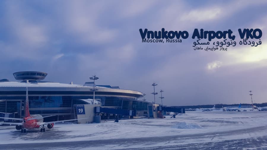 فرودگاه ونوکوو مسکو، روسیه، پرواز هواپیمایی ماهان || Vnukovo Airport, Moscow