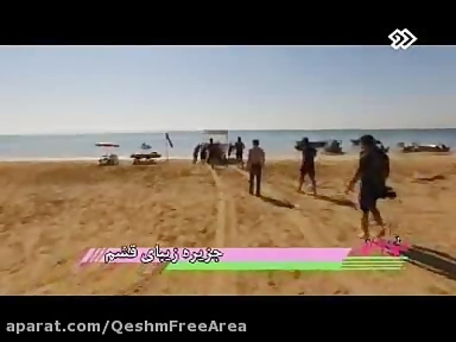 برنامه شهربه شهر/بیان جاذبه های گردشگری جزیره زیبای قش