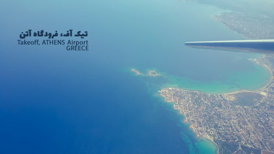 فرودگاه آتن، یونان، تیک آف ایرباس 340 شرکت هواپیمایی ماهان || MAHAN AIR