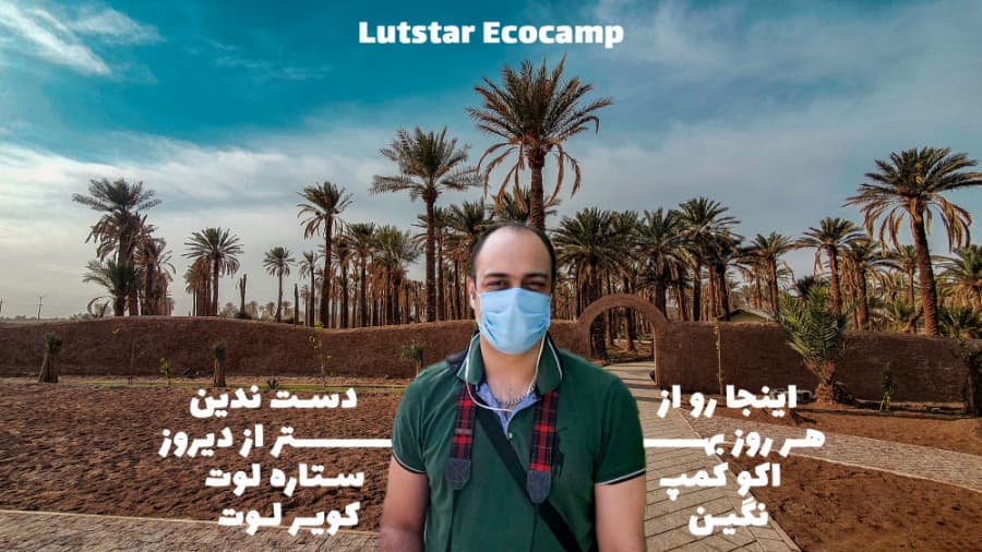 اکو کمپ ستاره لوت، بهترین اقامتگاه کویری || Lutstar Ecocamp