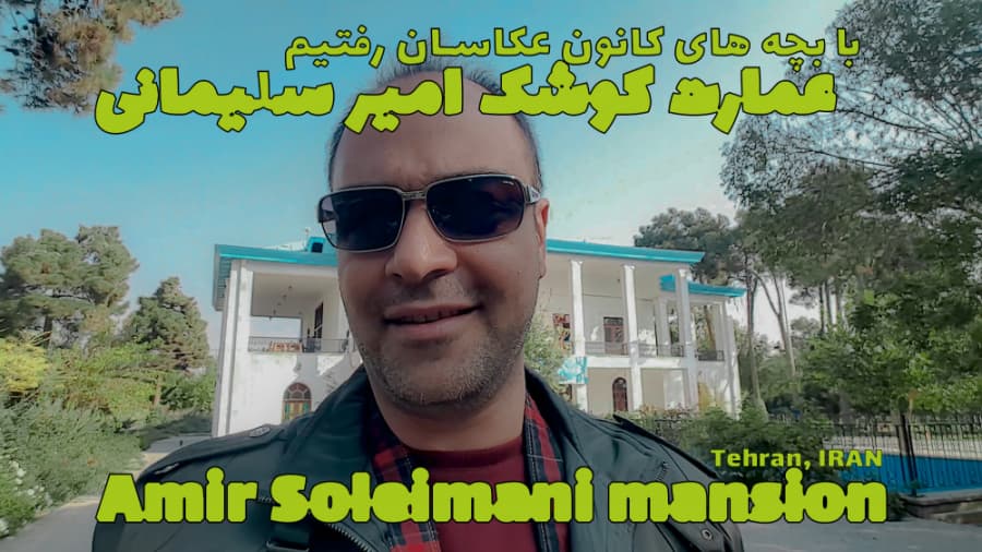 امارت کوشک امیرسلیمانی، دور تهران بگردیم || Amir Soleimani Mansion