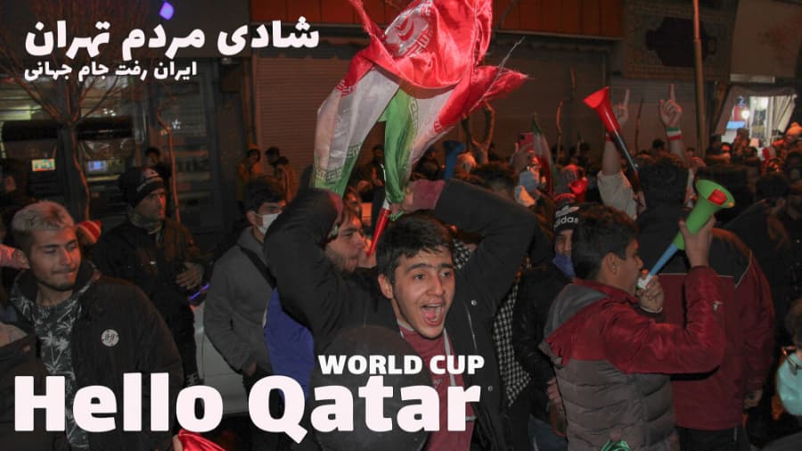شادی مردم تهران از راهیابی ایران به جام جهانی قطر 2022 || Fifa World Cup