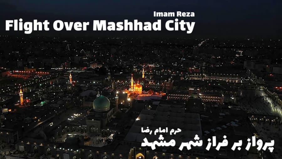 مشهد مقدس و حرم امام رضا از بالا، پرواز هواپیمایی ماهان || Mahan Air