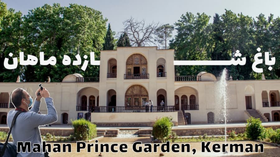 ولاگ باغ شازده ماهان کرمان، ایران 1400 // Prince Mahan Garden, Vlog