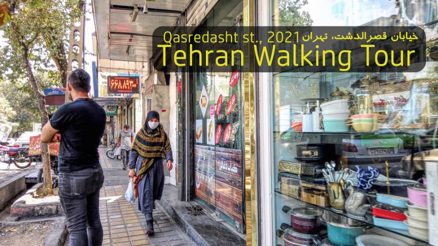 دور تهران بگردیم، خیابان قصرالدشت، از خیابان سپه به خیابان مرتضوی // Tehran