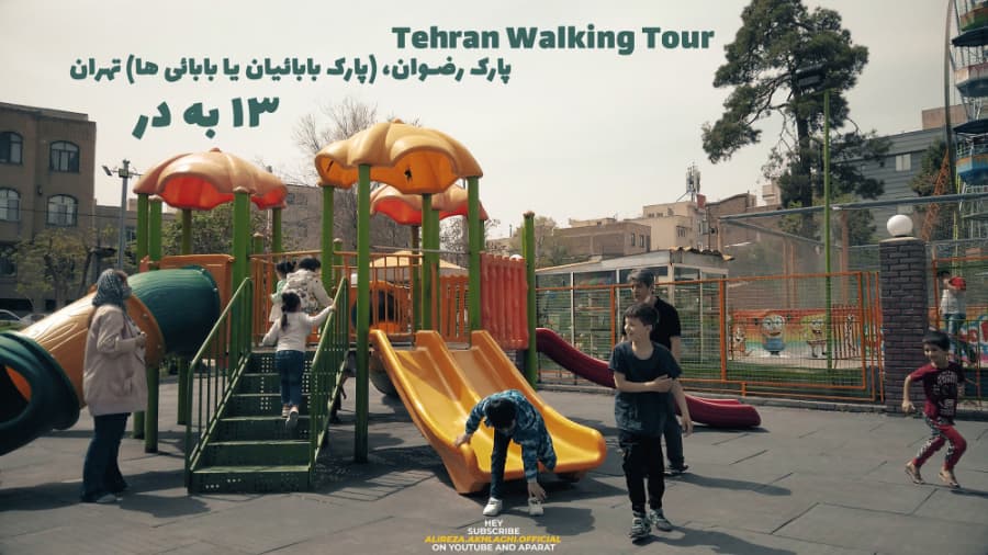 دور تهران بگردیم، پارک رضوان (بابائیها یا بابائیان)، منطقه ده Tehran StreetView