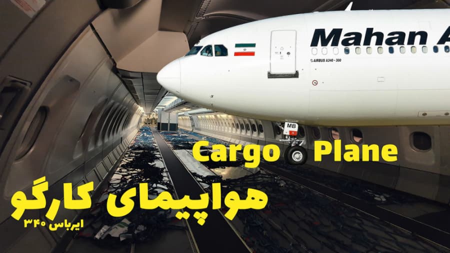 تا حالا هواپیمای کارگو (باری) از نزدیک دیدین؟ // Cargo Plane, Airbus a340