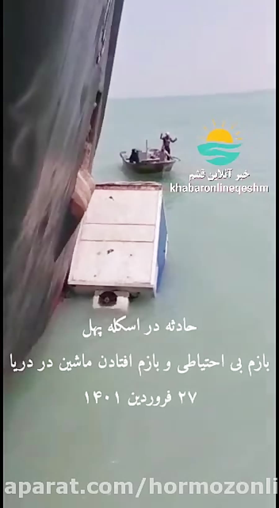حادثه سقوط خودرو در دریا اسکله پل