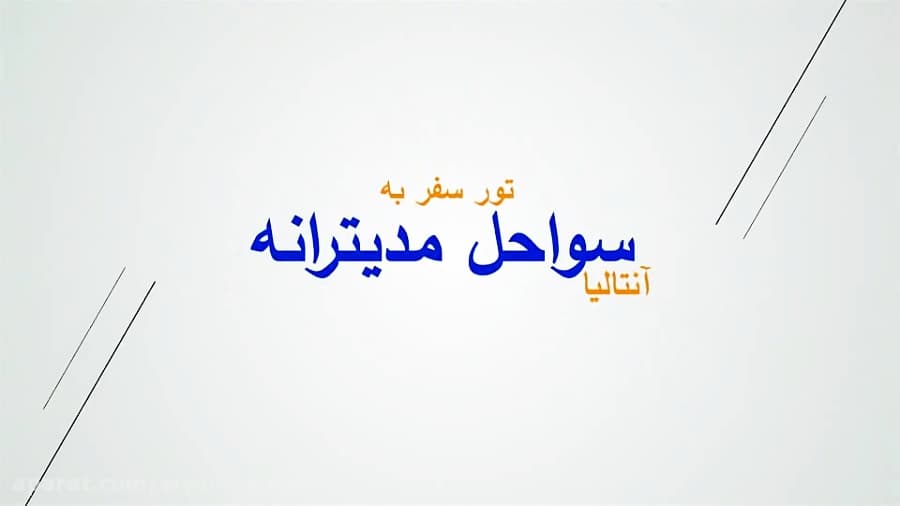تور آنتالیا