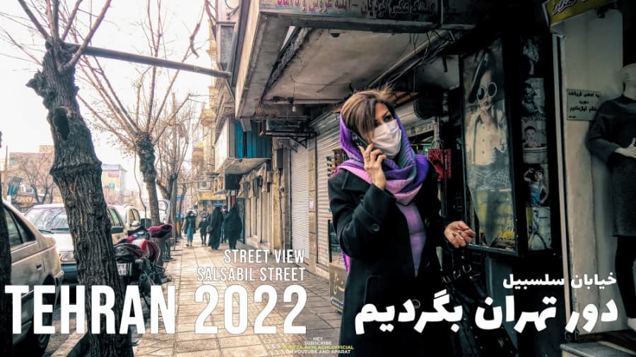 دور تهران بگردیم، خیابان سلسبیل (رودکی) تهران // Inside Tehran