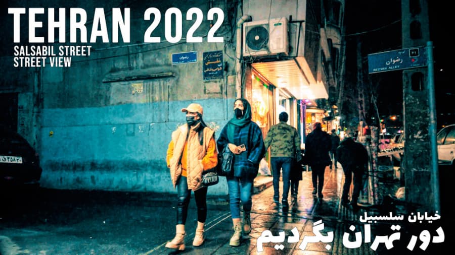 دور تهران بگردیم، خیابان سلسبیل تهران // Inside Tehran