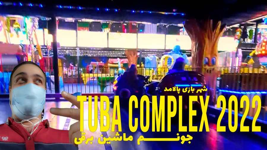 بالاخره نوبت ما هم شد، شهر بازی پالامد // Tehran Entetaining