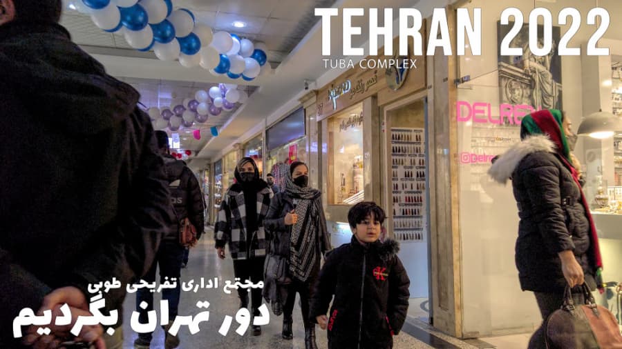 دور تهران بگردیم، مجتمع تفریحی تجاری طوبی کوهک // Inside Tehran