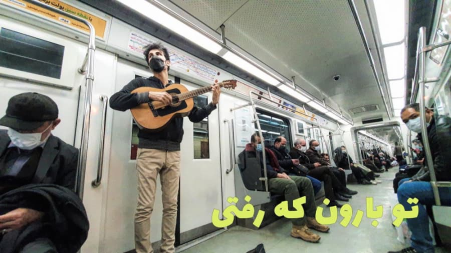موسیقی در مترو تهران، تو بارون که رفتی...