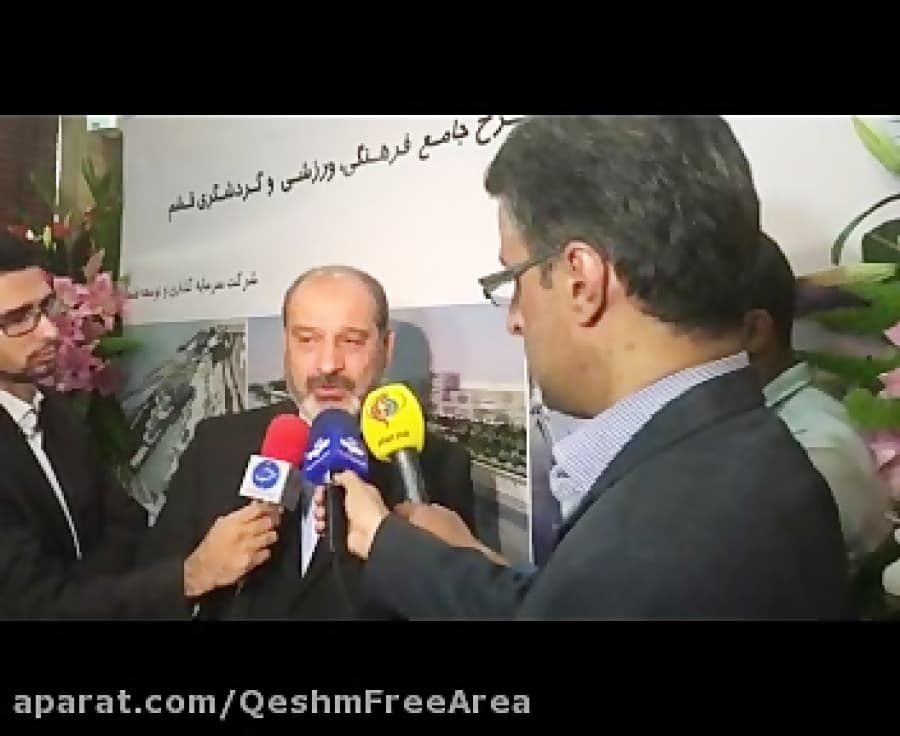 مصاحبه مومنی/ رونمایی ازطرح مجتمع گردشگری منطقه آزادقشم