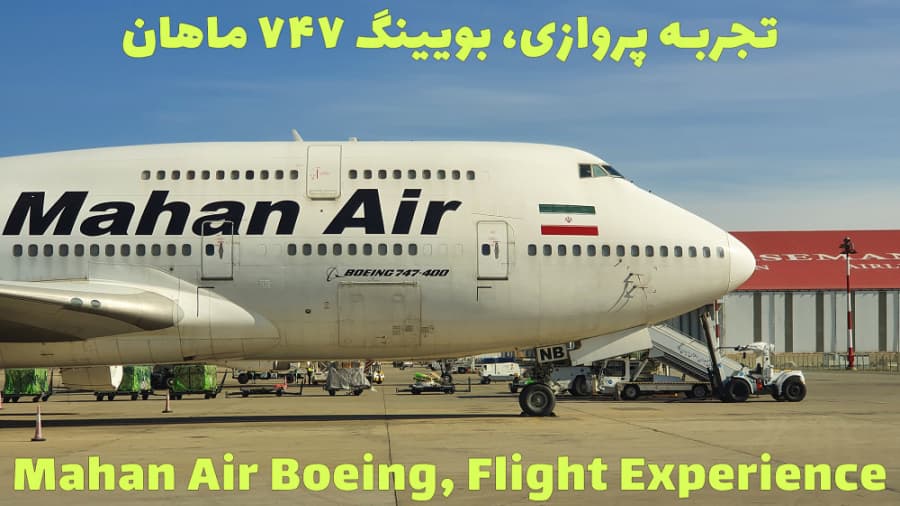 تجربه پروازی با بویینگ 747 هواپیمایی ماهان، پرواز تهران دهلی