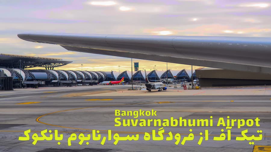 از بانکوک به تهران، فرودگاه سوارنابوم تایلند // Mahan Air
