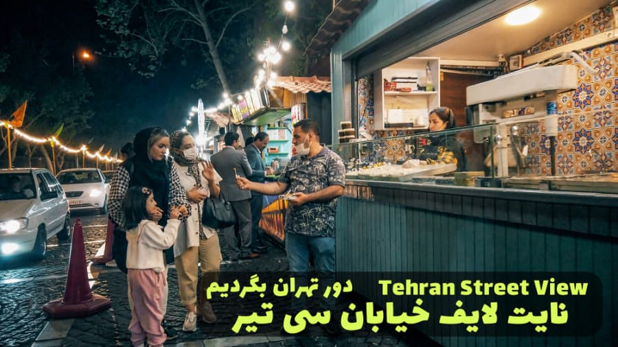 نایت لایف خیابان سی تیر، دور تهران بگردیم // Tehran 2022