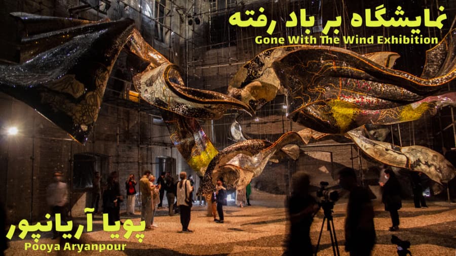 نمایشگاه بر باد رفته کاری از پویا آریانپور