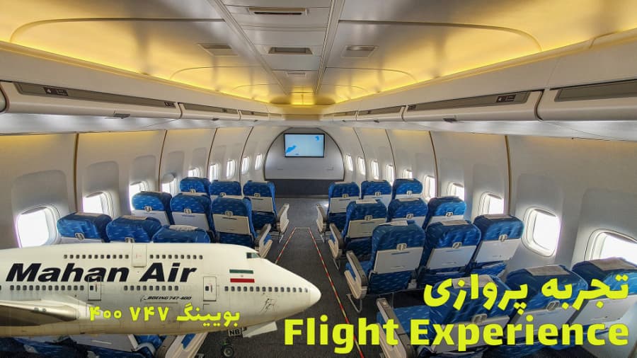 تجربه پروازی با بویینگ 747 سری 400 هواپیمایی ماهان // Mahan Air Boeing 747