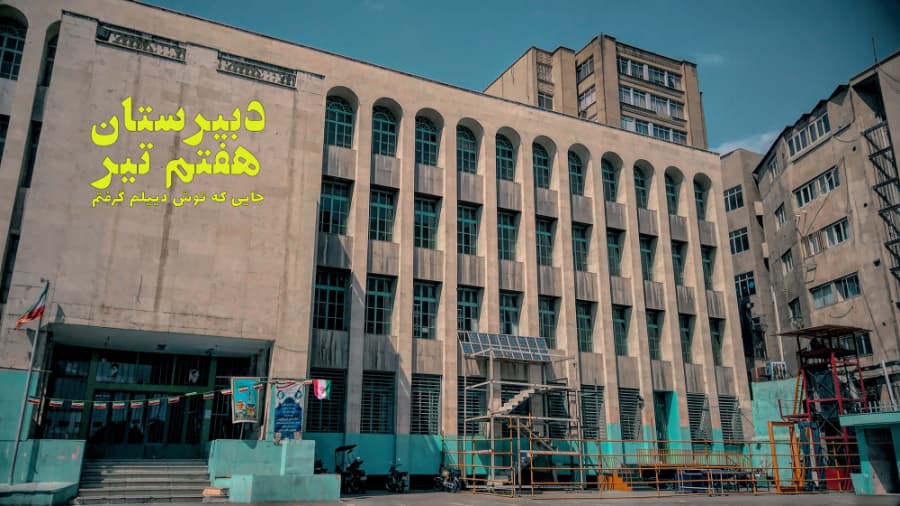 دبیرستان شهدای هفتم تیر، دور تهران بگردیم منطقه 6 تهران // Tehran