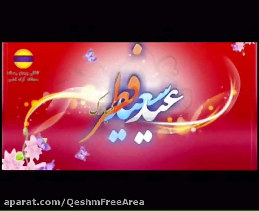 عید سعید فطر بر همه مسلمانان جهان مبارك باد