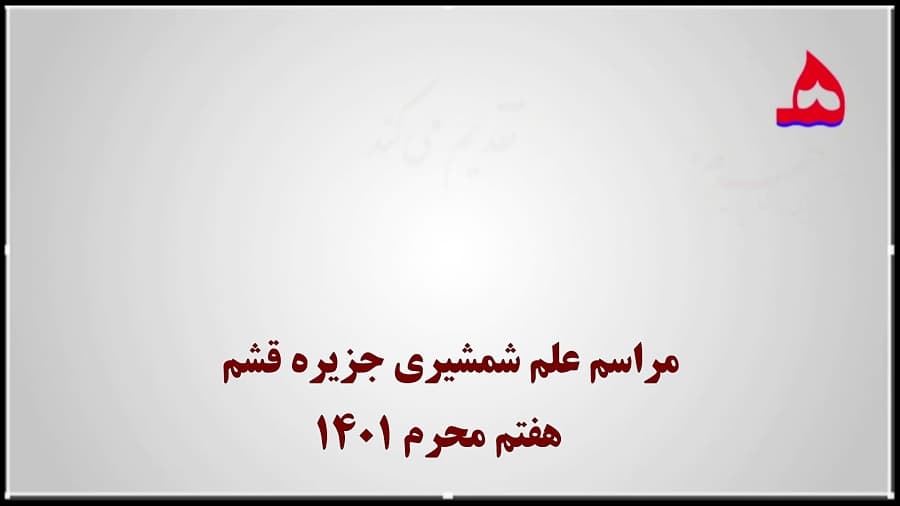 مراسم علم شمشیری جزیره قشم