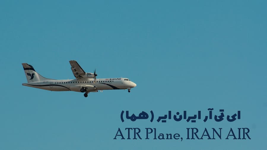 تقرب هواپیمای ATR شرکت هواپیمایی ایران ایر (هما) به فرودگاه مهرآباد تهران