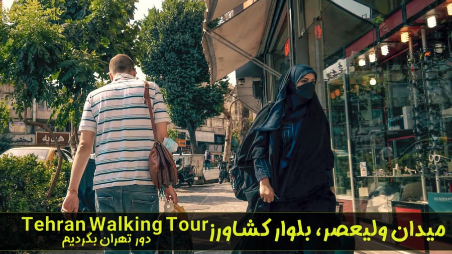 میدان ولیعصر و بلوار کشاورز، دور تهران بگردیم // Tehran 2022