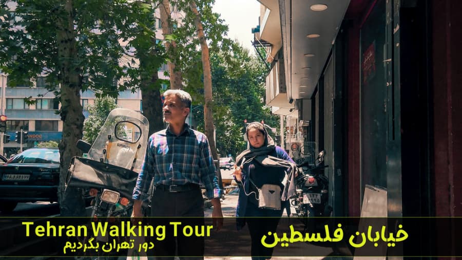 خیابان فلسطین، دور تهران بگردیم // Tehran 2022