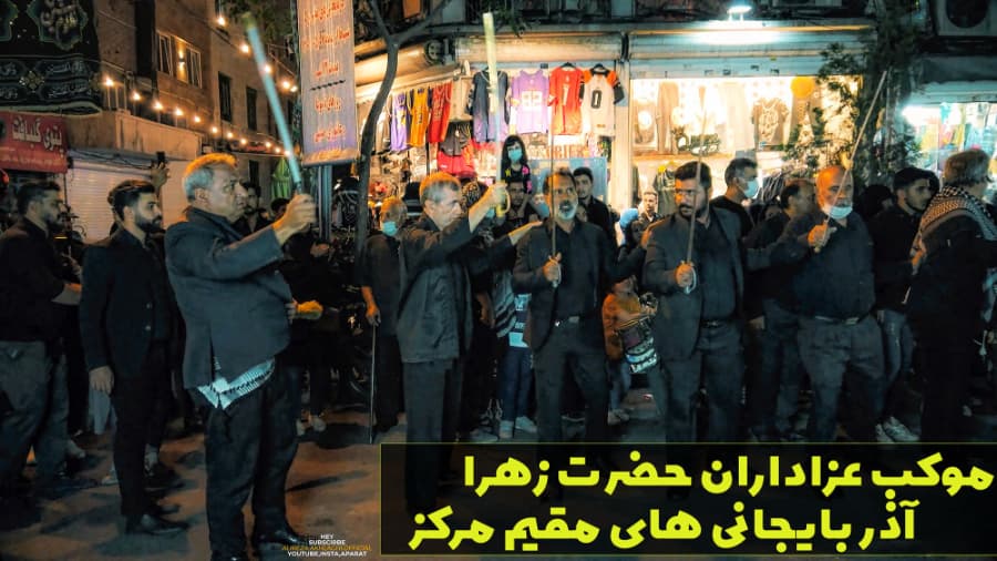 موکب حضرت زهرا، هیئت آذری های خیابان سلسبیل تهران، محرم در ایران