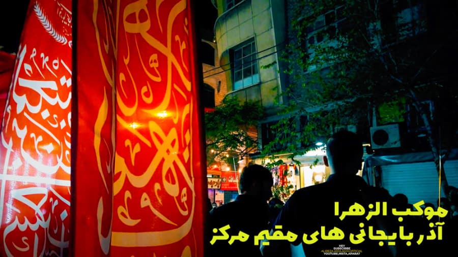 دسته عزاداری آذری های خیابان سلسبیل ((موکب الزهرا))، محرم در ایران 1401