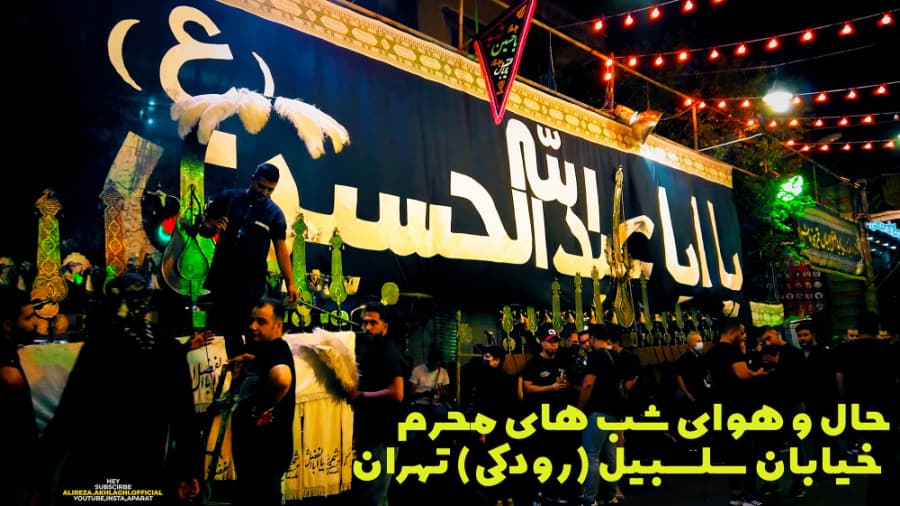 حال و هوای خیابان سلسبیل تهران در شب های محرم