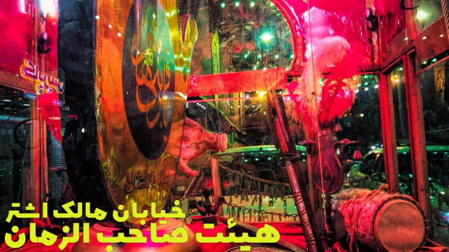 هیئت صاحب الزمان، خیابان مالک اشتر تهران، محرم در ایران