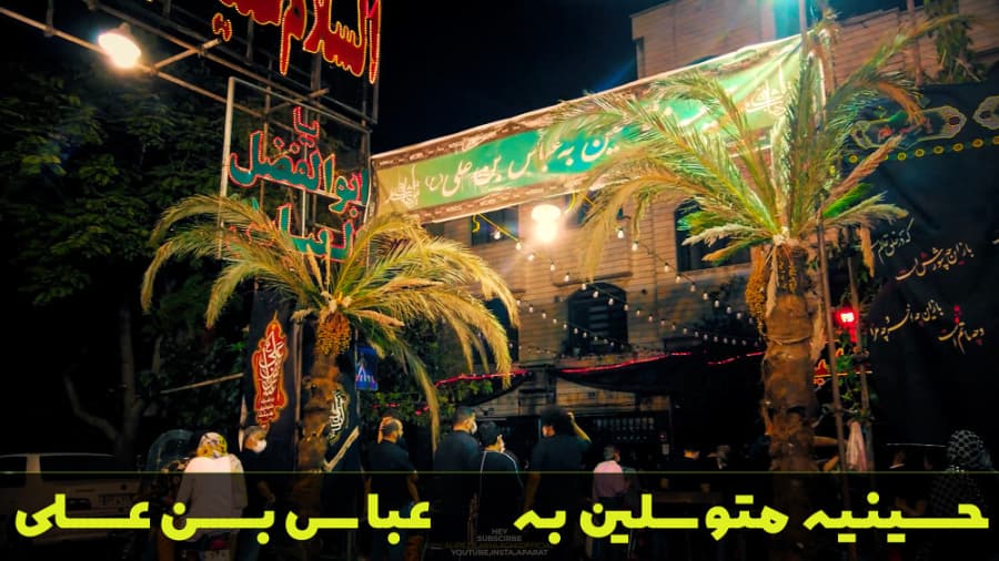 تکیه هیئت متوسلین به عباس ابن علی، محرم در ایران 1401