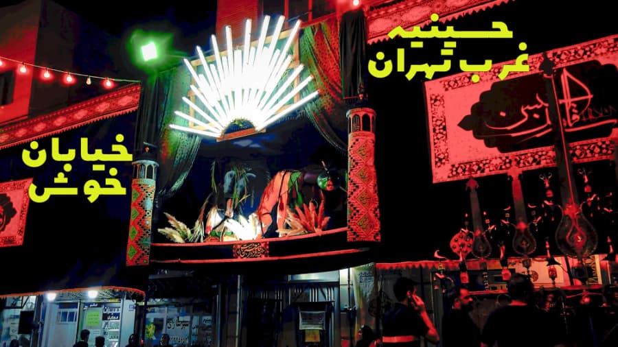 تکیه هیئت حسنیه غرب تهران، خیابان خوش، محرم در ایران