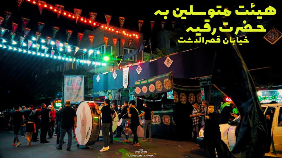 هیئت متوسلین به حضرت رقیه، خیابان قصرالدشت تهران، محرم در ایران 1401