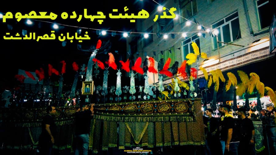 گذر هیئت چهارده معصوم، خیابان قصرالدشت تهران، محرم در ایران 1401