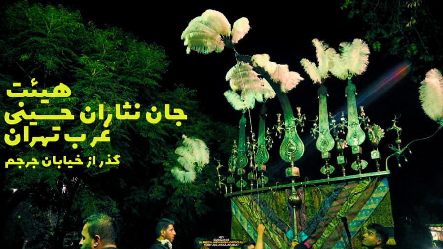 گذر هیئت جان نثاران حسینی غرب تهران از خیابان جرجم تهران، محرم در ایران 1401