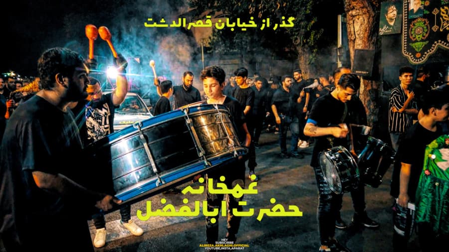 حرکت هیئت غمخانه حضرت ابالفضل، خیابان قصرالدشت تهران، محرم در ایران 1401