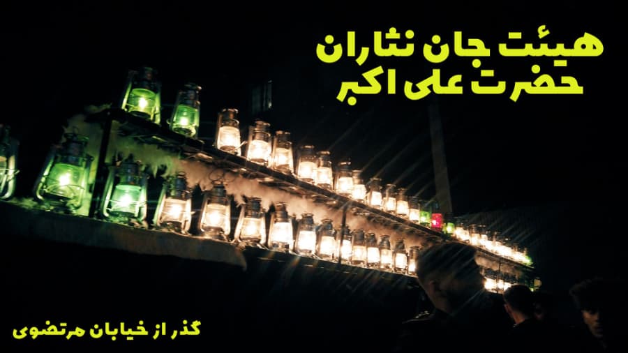 هیئت جان نثاران حضرت علی اکبر، گذر از خیابان مرتضوی تهران، محرم در ایران 1401