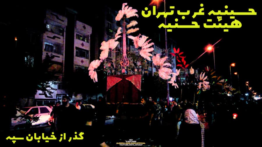 گذر هیئت حسنیه ((حسینیه غرب تهران)) از خیابان سپه تهران، محرم در ایران 1401