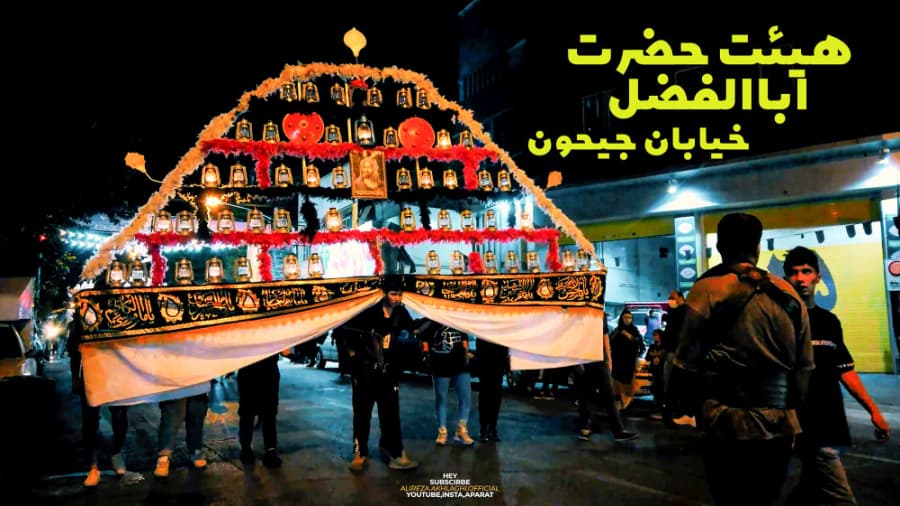 گذر هیئت حضرت ابالفضل، خیابان جیحون تهران، محرم در ایران